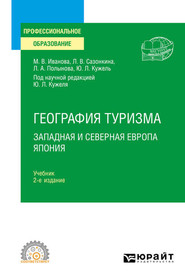 бесплатно читать книгу География туризма. Западная и Северная Европа. Япония 2-е изд., пер. и доп. Учебник для СПО автора Юрий Кужель