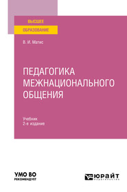 бесплатно читать книгу Педагогика межнационального общения 2-е изд., испр. и доп. Учебник для вузов автора Владимир Матис