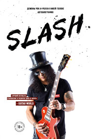 бесплатно читать книгу Slash. Демоны рок-н-ролла в моей голове автора Сол Слэш Хадсон