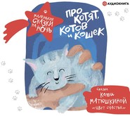 бесплатно читать книгу Про котят, котов и кошек автора  Сборник