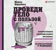 бесплатно читать книгу Проведи тело с пользой. Занимательная биохимия вашего организма автора Ирина Баранова