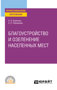 бесплатно читать книгу Благоустройство и озеленение населенных мест. Учебное пособие для СПО автора Анна Поршакова