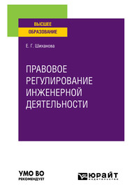 бесплатно читать книгу Правовое регулирование инженерной деятельности. Учебное пособие для вузов автора Елена Шиханова