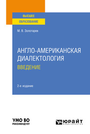 бесплатно читать книгу Англо-американская диалектология. Введение 2-е изд., испр. и доп. Учебное пособие для вузов автора Михаил Золотарев