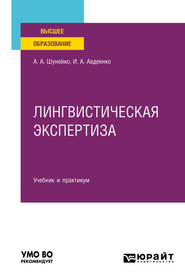 бесплатно читать книгу Лингвистическая экспертиза. Учебник и практикум для вузов автора Александр Шунейко