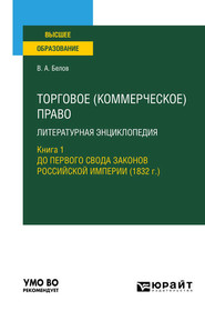 бесплатно читать книгу Торговое (коммерческое) право: литературная энциклопедия. Книга 1. До первого свода законов российской империи (1832 г. ). Учебное пособие для вузов автора Вадим Белов