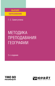 бесплатно читать книгу Методика преподавания географии 2-е изд., пер. и доп. Учебное пособие для вузов автора Галина Самигуллина