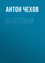 бесплатно читать книгу Белолобый автора Антон Чехов