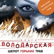 бесплатно читать книгу Шепот горьких трав автора Ольга Володарская