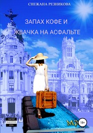 бесплатно читать книгу Запах кофе и жвачка на асфальте автора Снежана Резникова