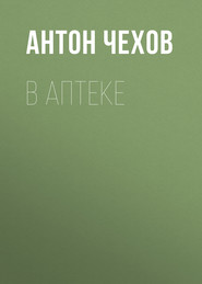 бесплатно читать книгу В аптеке автора Антон Чехов