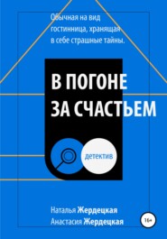 бесплатно читать книгу В погоне за счастьем автора Анастасия Жердецкая