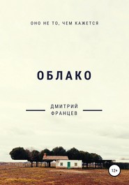 бесплатно читать книгу Облако автора Дмитрий Францев