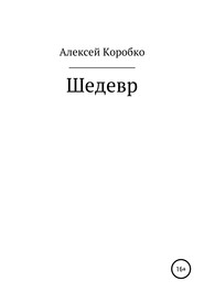 бесплатно читать книгу Шедевр автора Алексей Коробко