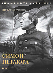 бесплатно читать книгу Симон Петлюра автора Виктор Савченко