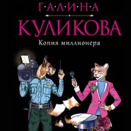 бесплатно читать книгу Копия миллионера автора Галина Куликова