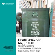 бесплатно читать книгу Ключевые идеи книги: Практическая мудрость. Правильный путь к правильным поступкам. Барри Шварц, Кеннет Шарп автора  Smart Reading