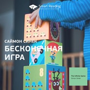 бесплатно читать книгу Ключевые идеи книги: Бесконечная игра. Саймон Синек автора  Smart Reading