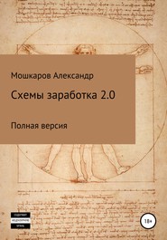 бесплатно читать книгу Схемы заработка 2.0 автора Александр Мошкаров