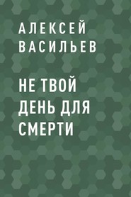 бесплатно читать книгу Не твой день для смерти автора Алексей Васильев