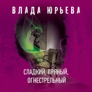 бесплатно читать книгу Сладкий, пряный, огнестрельный автора Влада Юрьева