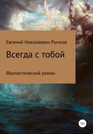 бесплатно читать книгу Всегда с тобой автора Евгений Рычков
