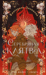 бесплатно читать книгу Серебряная клятва автора Екатерина Звонцова