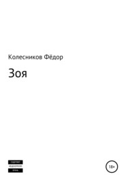 бесплатно читать книгу Зоя автора Фёдор Колесников