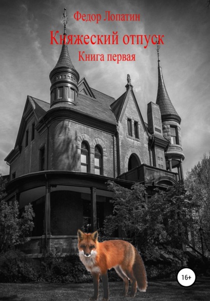 бесплатно читать книгу Княжеский отпуск. Книга первая автора  Федор Лопатин