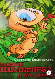 бесплатно читать книгу Тутовый шелкопряд и его друзья автора Светлана Брынцалова