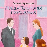 бесплатно читать книгу Поедательницы пирожных автора Галина Куликова