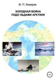 бесплатно читать книгу Холодная война подо льдами Арктики автора Михаил Комаров