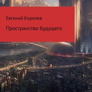 бесплатно читать книгу Пространство будущего автора Евгений Королев