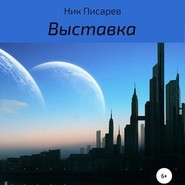 бесплатно читать книгу Выставка автора Ник Писарев