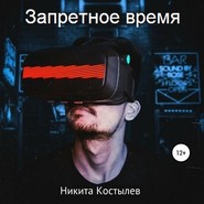 бесплатно читать книгу Запретное время автора Никита Костылев