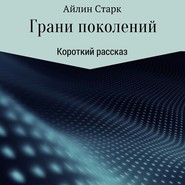 бесплатно читать книгу Грани поколений автора  Айлин Старк