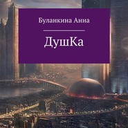 бесплатно читать книгу Душка автора Анна Буланкина