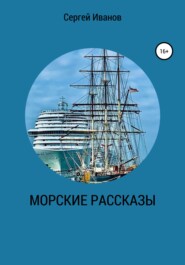 бесплатно читать книгу Морские рассказы автора Сергей Иванов