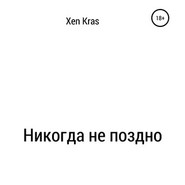 бесплатно читать книгу Никогда не поздно автора Xen Kras