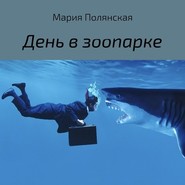 бесплатно читать книгу День в зоопарке автора Мария Полянская