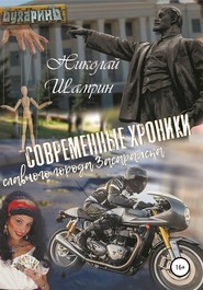 бесплатно читать книгу Современные хроники славного города Засарайска автора Николай Шамрин