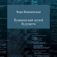 бесплатно читать книгу Пушкинский музей будущего автора Вера Вишневская