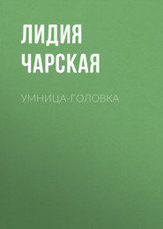 бесплатно читать книгу Умница-головка автора Лидия Чарская