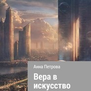 бесплатно читать книгу Вера в искусство автора Анна Петрова