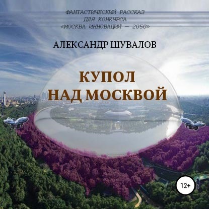 Купол над Москвой