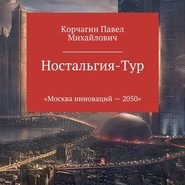 бесплатно читать книгу Ностальгия-тур автора Павел Корчагин