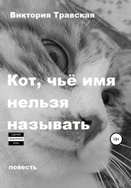 бесплатно читать книгу Кот, чьё имя нельзя называть автора Виктория Травская