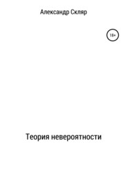 бесплатно читать книгу Теория невероятности автора Александр Скляр