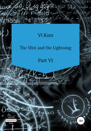 бесплатно читать книгу The Mist and the Lightning. Part VI автора Ви Корс