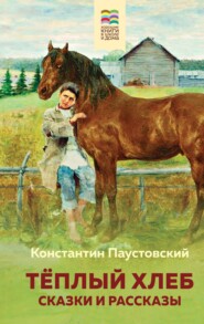 бесплатно читать книгу Теплый хлеб автора Константин Паустовский